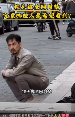 打假网红铁头遭全网封杀账号被禁