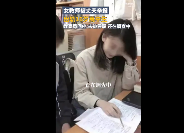 上海师生恋：女教师被举报出轨高中生