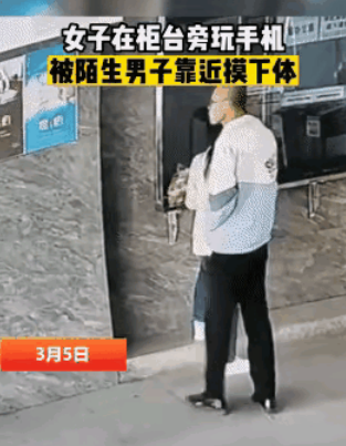 女子柜台办理业务，遭陌生男子摸下体猥亵