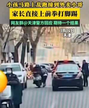 天津外卖员遭男子殴打事件，警方通报