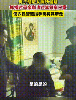 男子女厕所偷窥隐私被拘，母亲当面教育