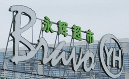 永辉超市计划招聘3000名大学生就业