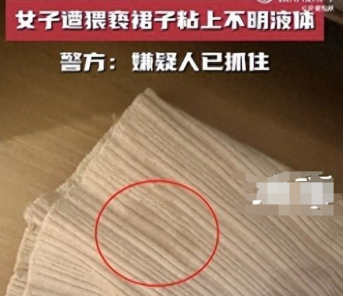 女子旅游疑遭猥亵，裙子粘上不明液体 