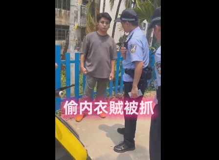 内裤频繁被偷，偷裤賊被抓