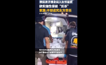 泰男子欲性侵女邻居遭反杀