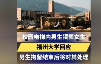 网传福州大学一男生电梯内对女生猥亵