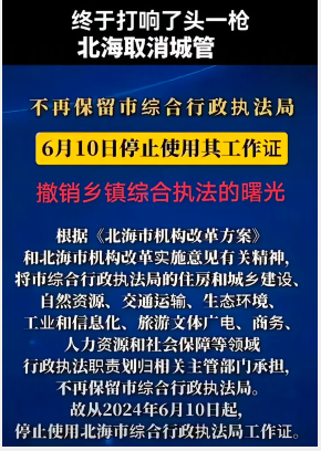 北海市：取消市综合行政执法局