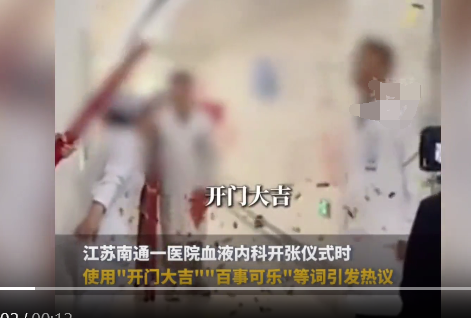 江苏南通一医院科室举行“开业仪式”引抨击