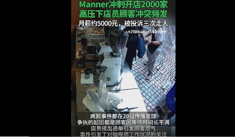 Manner冲刺开店数千家，店员顾客恶向冲突引争议