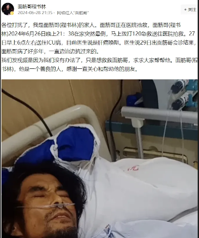 网红面筋哥突然进ICU！被爆肝癌晚期