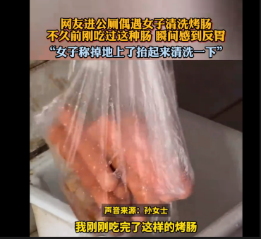 女子在公厕看到有人清洗烤肠