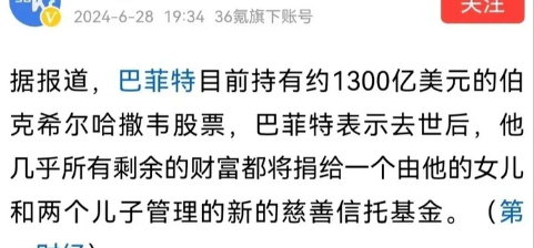 巴菲特计划将所有财富捐给信托基金