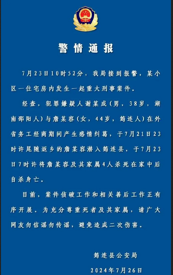 男子情仇杀害女子及其家属4人