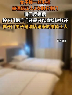 女子裸睡隐私受侵犯，工作人员强行开门闯入
