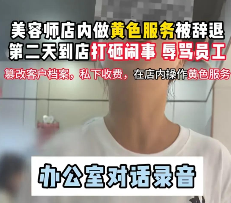 女子上班期间提供特殊服务被辞退后大闹美容院