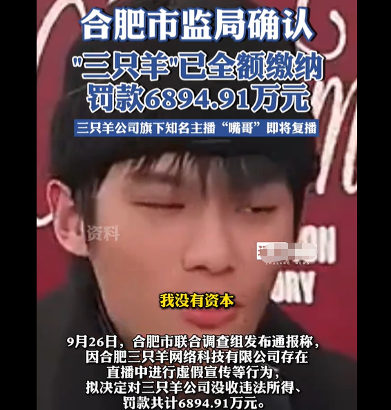 三只羊已全额缴纳6894.91万罚款，恢复直播