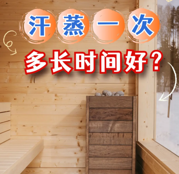 夜上海休闲：会所汗蒸频率和时间的规划？
