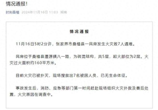 张家界发生火灾，7人丧生