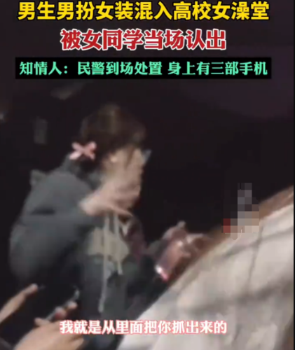 某校男扮女装进女浴室被同学发现