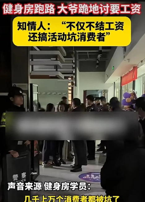 长沙最大健身房“奇迹”暴雷，老板拿钱跑路