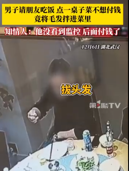 男子饭店吃饭扒毛发拌菜企图逃单