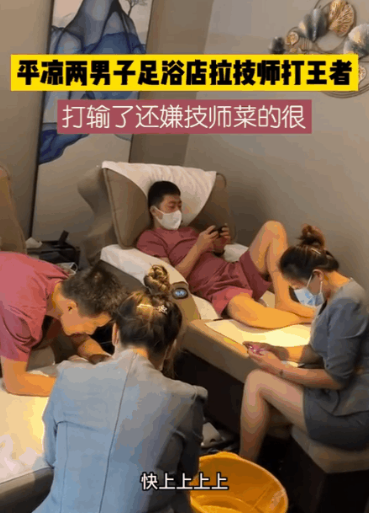 奇葩！男子足疗店雇技师打王者