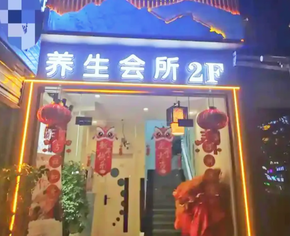 经营养生会所，一二年翻身把歌唱