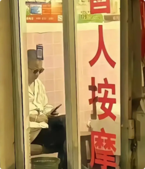 上海发现盲人按摩店的套路