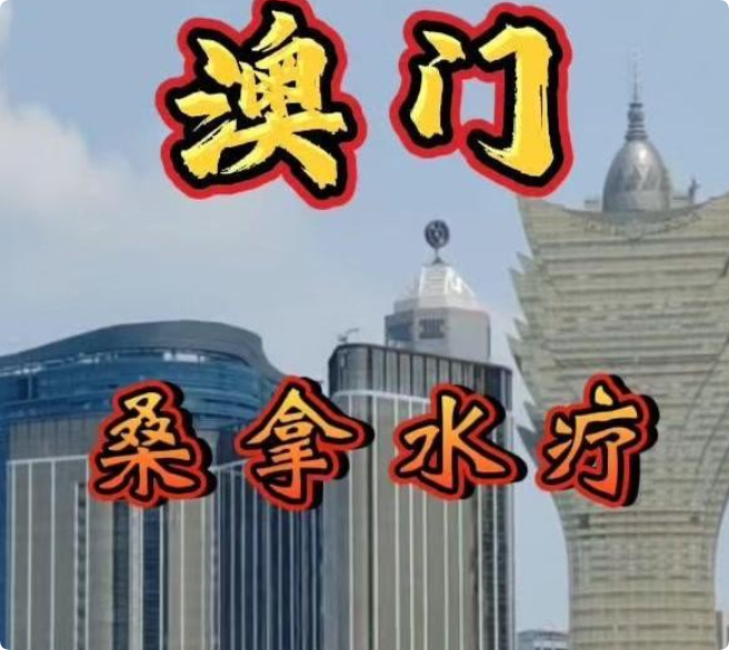 澳门桑拿，男人的天堂