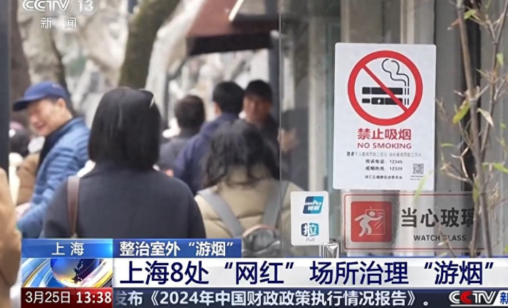 上海出台治理边走边抽烟法规，最高罚款3万元