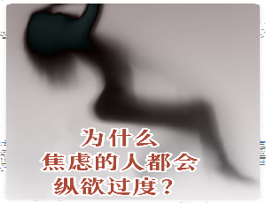 长期焦虑的隐形表现行为