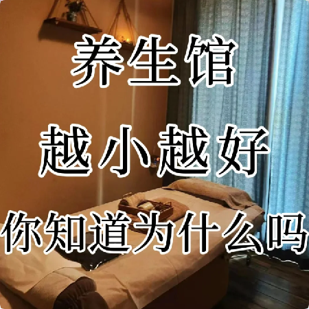 投资经营养生馆，为什么越小越好？