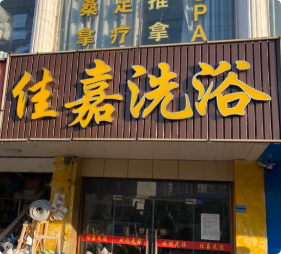 上海养生洗浴指南：品茶网推荐的性价比项目解析