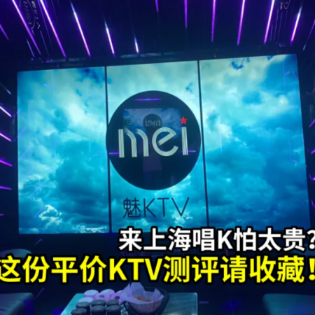 夜上海会所指南：三家特色KTV推荐