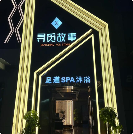 上海足浴：這些足疗店千萬別去