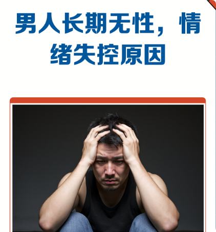 男性长期缺乏性伴侣的表现